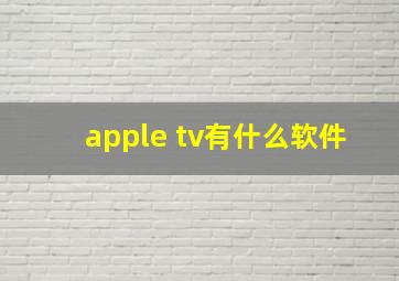 apple tv有什么软件